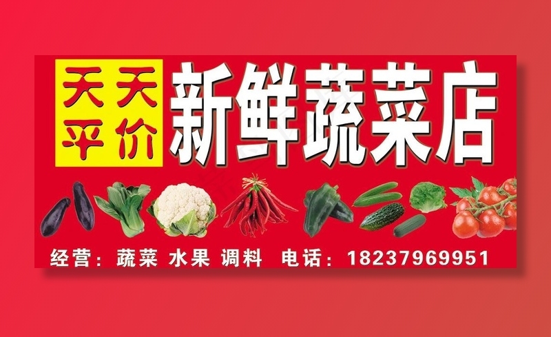 天天平价蔬菜店图片(8504X4252(DPI:72))psd模版下载