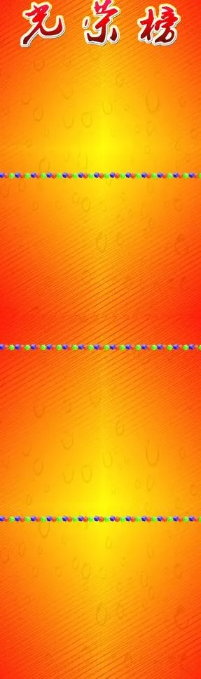 光荣榜背景图片ai矢量模版下载