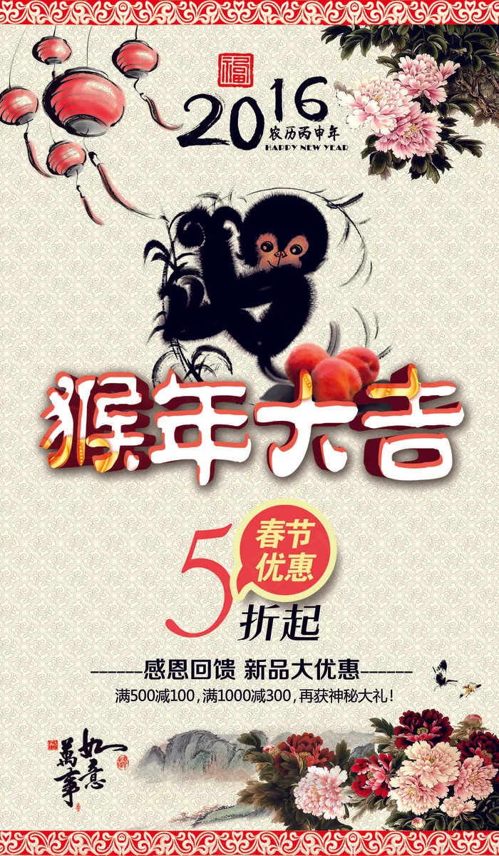 中国风2016猴年大吉春节促销海报...(4134X7087(DPI:300))psd模版下载