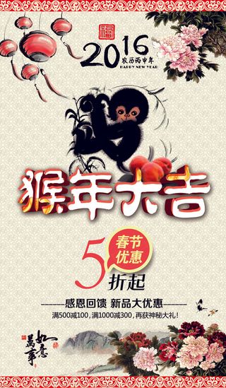 中国风2016猴年大吉春节促销海报...