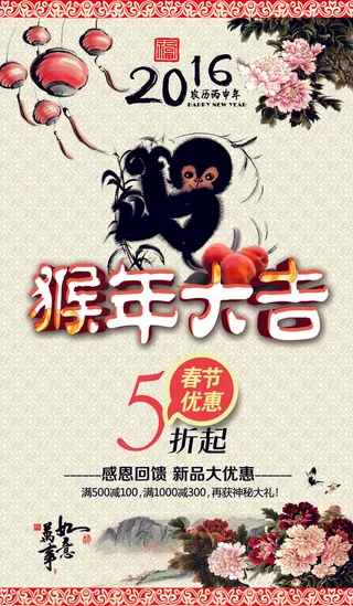 中国风2016猴年大吉春节促销海报...