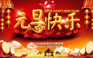 元旦快乐图片