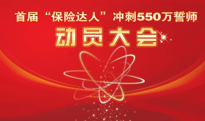 动员大会广告背景图片psd模版下载