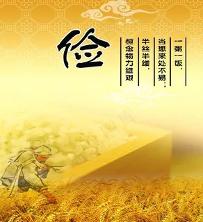 勤俭节约 展板图片