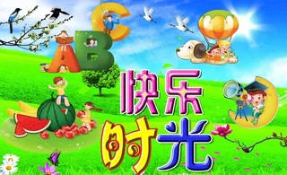 快乐时光 快乐童年图片