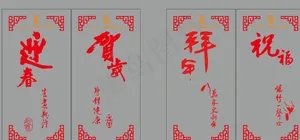 新春对联剪纸 迎春贺岁图片