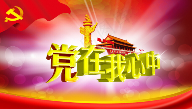 党在我心中(4134X2362(DPI:300))psd模版下载