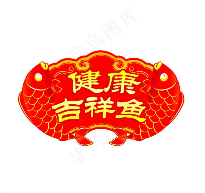 健康吉祥鱼吊牌图片psd模版下载