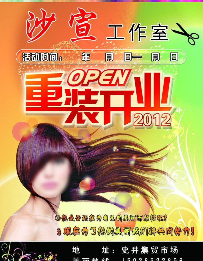 沙宣工作室图片(2480X3366(DPI:300))psd模版下载