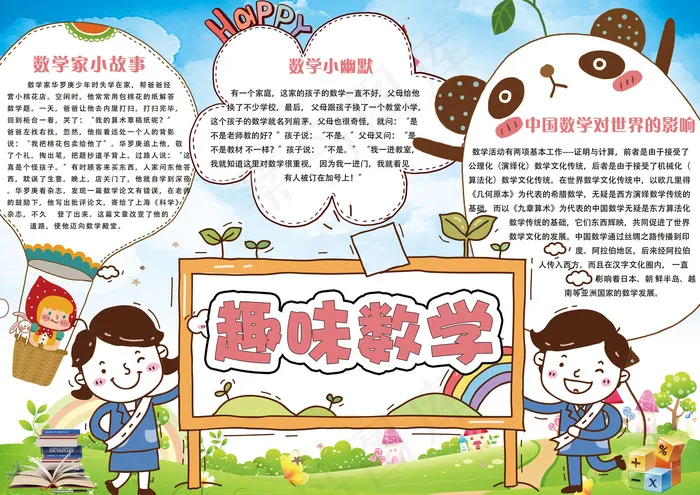 卡通开学季学生趣味数学小报模板(4961X3508(DPI:300))psd模版下载