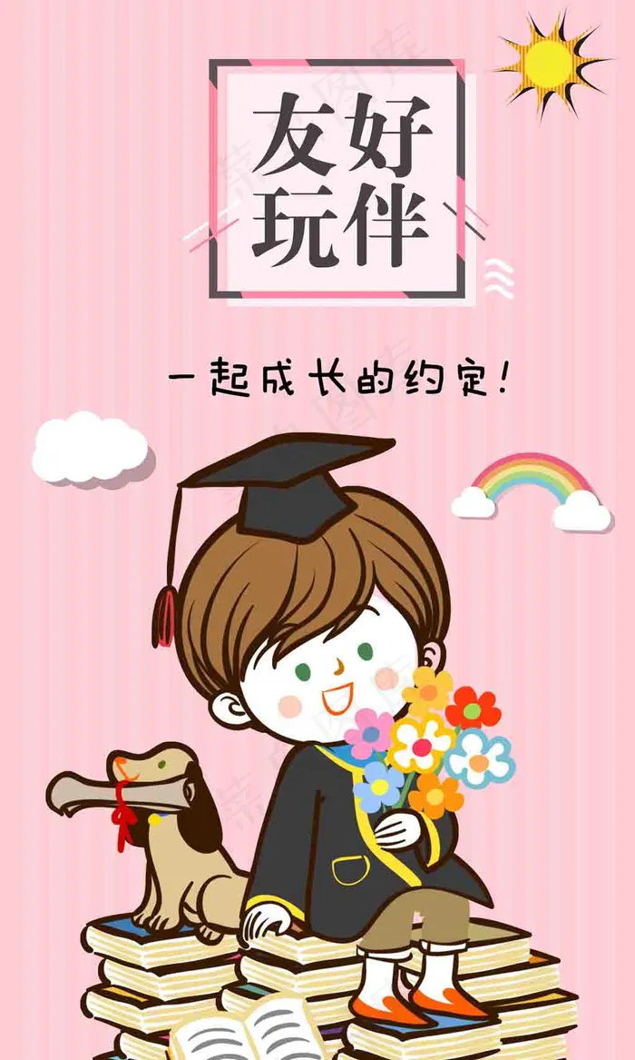 友好玩伴成长陪伴海报(3543X5906(DPI:150))psd模版下载