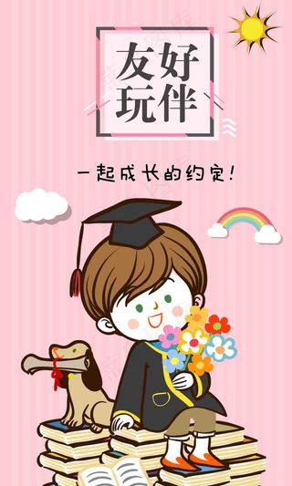 友好玩伴成长陪伴海报