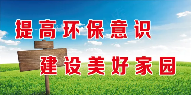 提高环保意识