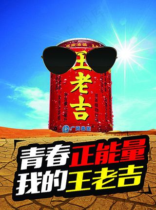 王老吉创意海报图片