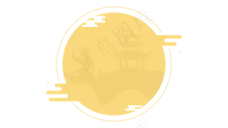 中秋圆月psd源文件中秋圆月psd源文件