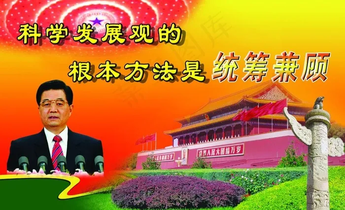 科学发展观 根本方法是统筹兼顾图片(4051X2701(DPI:70))psd模版下载