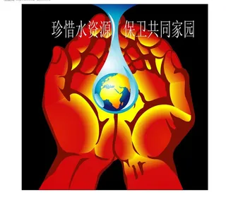 珍惜水资源图片