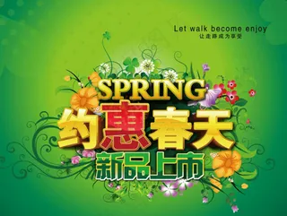 约惠春天海报设计