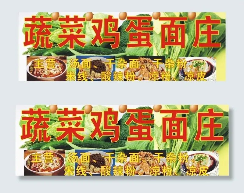 蔬菜鸡蛋面图片cdr矢量模版下载