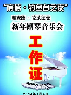 工作证 钢琴演奏会图片
