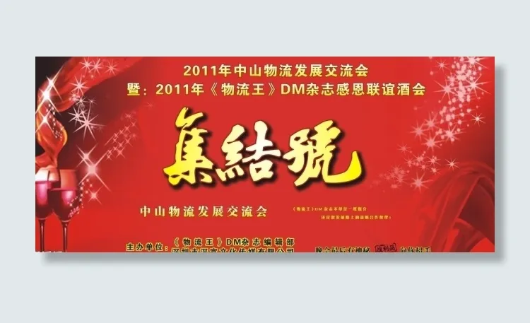 物流王客户答谢会cdr矢量模版下载