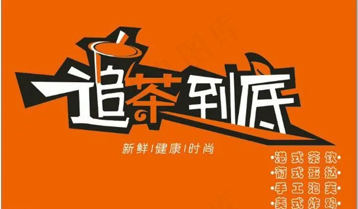 奶茶店店招图片cdr矢量模版下载