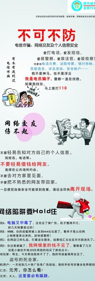 防灾减灾 电信诈骗图片cdr矢量模版下载