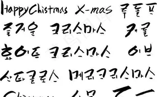 笔刷字体 笔刷设计素材 矢量 AI...