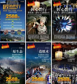 贵州黔东南旅游广告