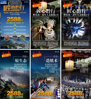 贵州黔东南旅游广告