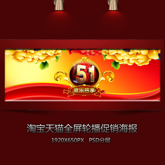 淘宝五一促销全屏轮播海报psd模版下载
