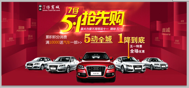 五一活动汽车促销海报