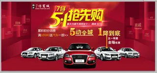 五一活动汽车促销海报