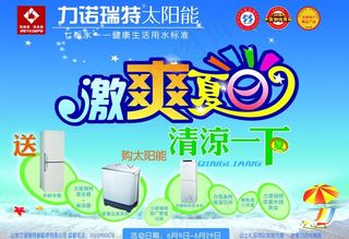 力诺瑞特激爽夏日图片