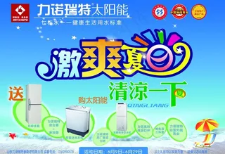 力诺瑞特激爽夏日图片