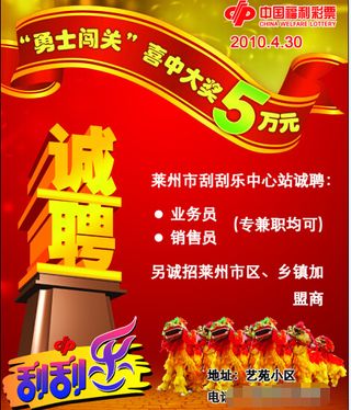 刮刮乐中奖及招聘海报