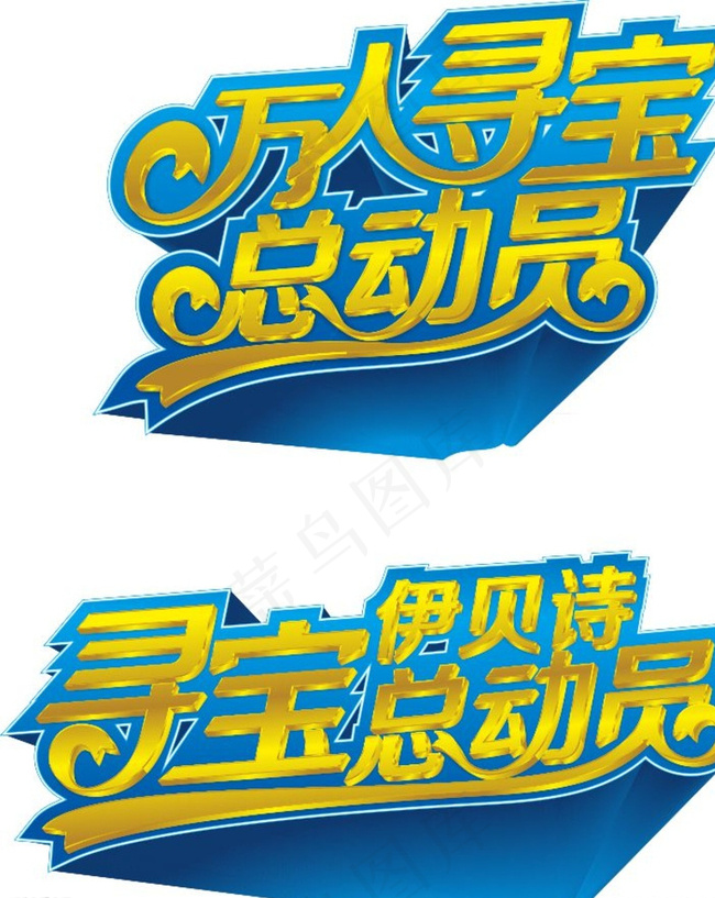伊贝诗寻宝总动员立体效果字制作图片cdr矢量模版下载