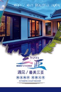 2017浪漫蓝色三亚旅游海报设海南...