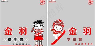 金羽学生装包装袋设计图片