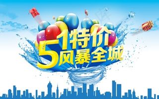 五一约惠51劳动节节日素材海报