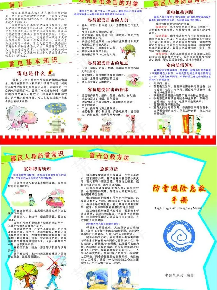 防雷避险急救折页图片cdr矢量模版下载