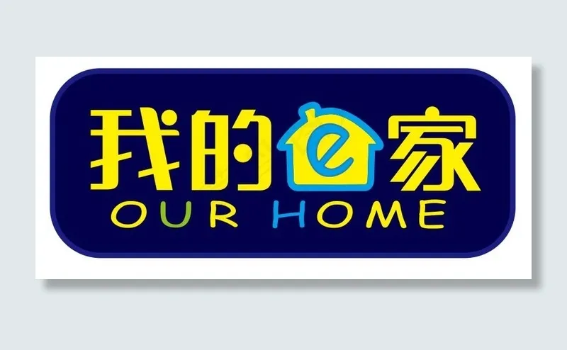 我的e家logo矢量图cdr矢量模版下载