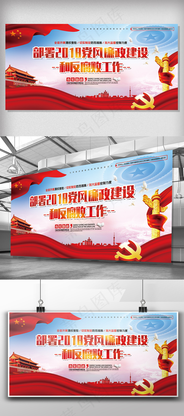 部署2018党风建设和反腐败工作党...(7083X3543(DPI:300))psd模版下载
