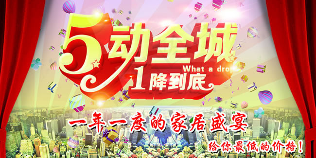 五一家具活动海报PSD素材(3937X1969(DPI:100))psd模版下载