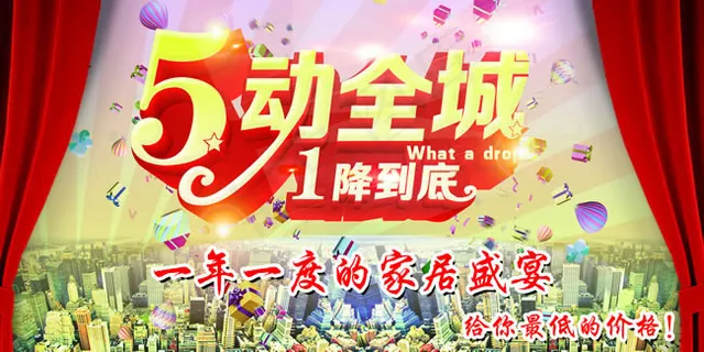 五一家具活动海报PSD素材 五一家具活动海报PSD素材