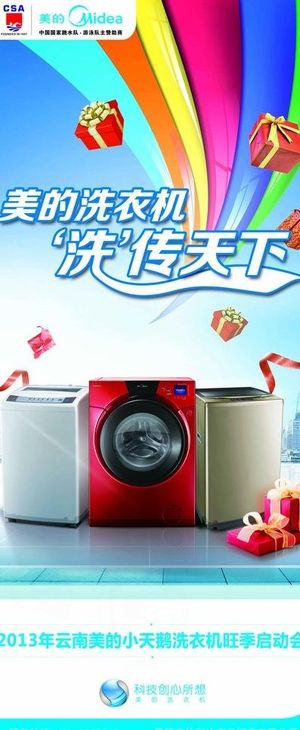 美的洗衣机展架画面图片