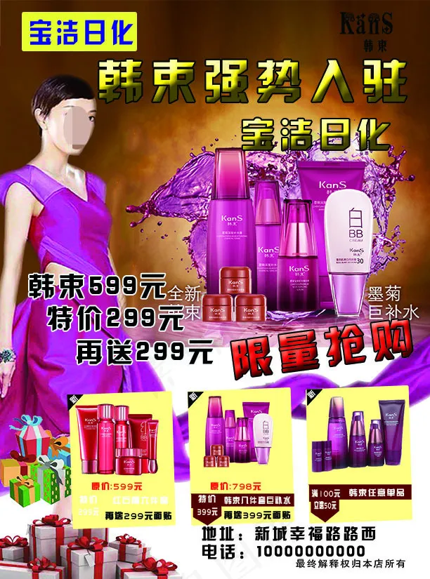 韩束(2551X3437(DPI:300))psd模版下载