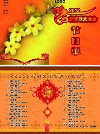 新春晚会节目单图片