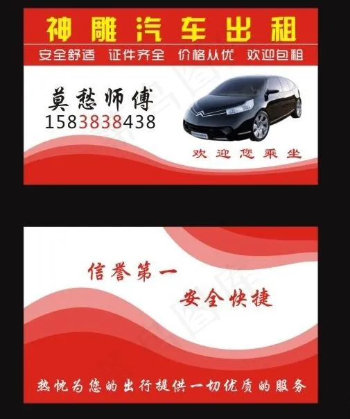 汽车出租名片图片cdr矢量模版下载