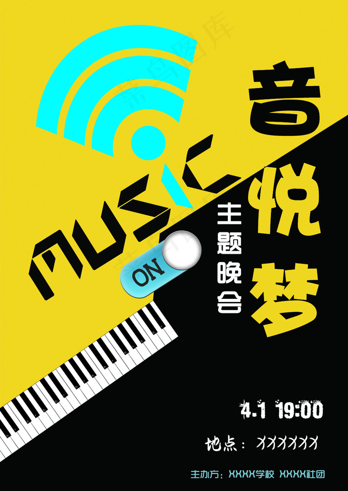 音悦梦歌舞演出主题晚会海报psd模版下载